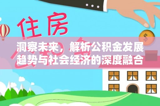 江城洞察未来，解析公积金发展趋势与社会经济的深度融合