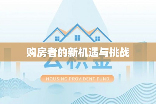 江城购房者的新机遇与挑战