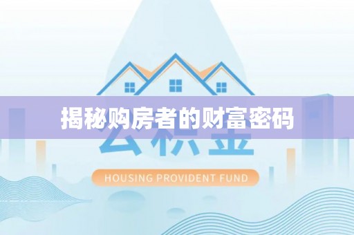 江城揭秘购房者的财富密码