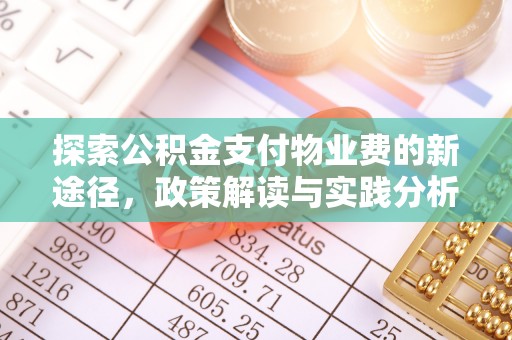 江城探索公积金支付物业费的新途径，政策解读与实践分析