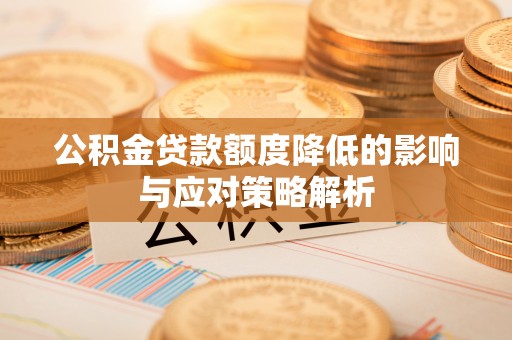 江城公积金贷款额度降低的影响与应对策略解析