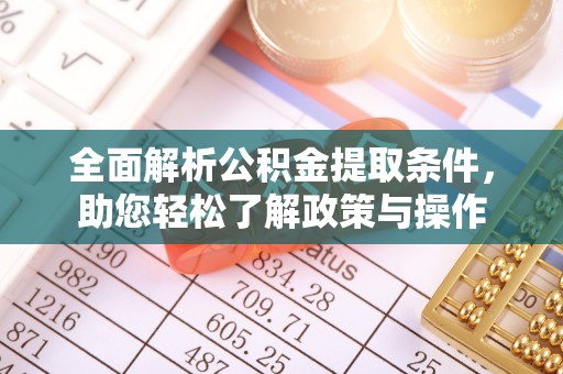 江城全面解析公积金提取条件，助您轻松了解政策与操作