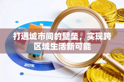 江城打通城市间的壁垒，实现跨区域生活新可能