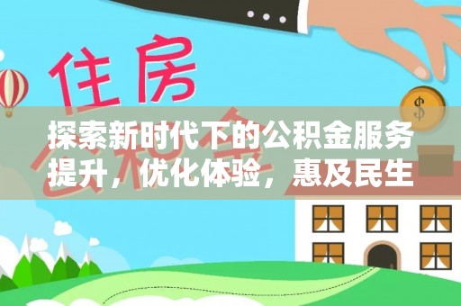 江城探索新时代下的公积金服务提升，优化体验，惠及民生