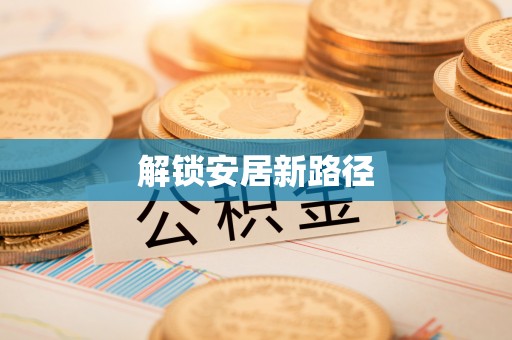 江城解锁安居新路径
