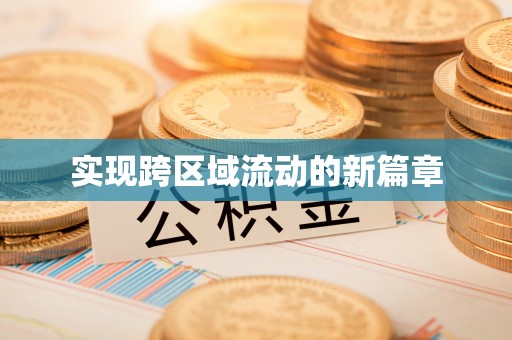 江城实现跨区域流动的新篇章