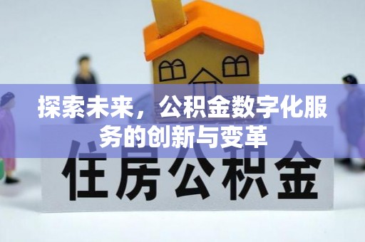 江城探索未来，公积金数字化服务的创新与变革