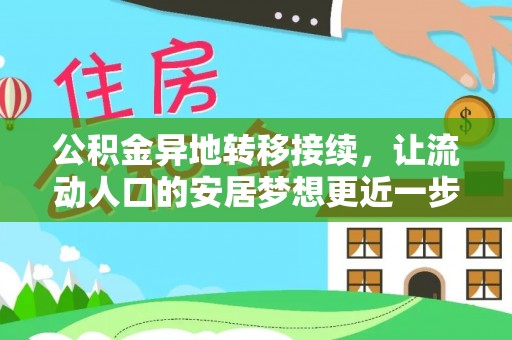 江城公积金异地转移接续，让流动人口的安居梦想更近一步
