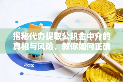 江城揭秘代办提取公积金中介的真相与风险，教你如何正确操作