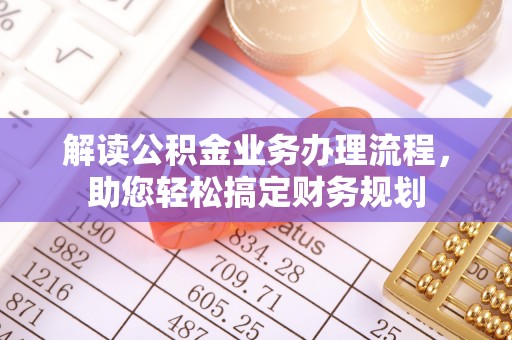 江城解读公积金业务办理流程，助您轻松搞定财务规划