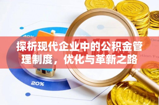 江城探析现代企业中的公积金管理制度，优化与革新之路