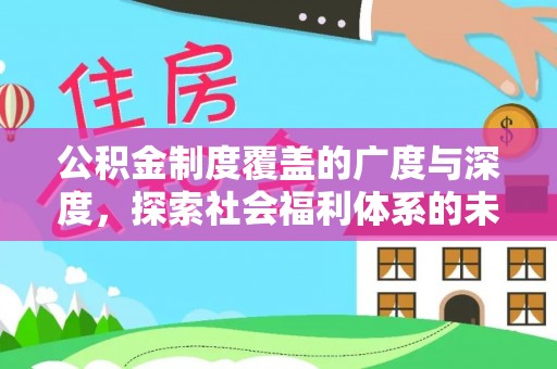 江城公积金制度覆盖的广度与深度，探索社会福利体系的未来方向