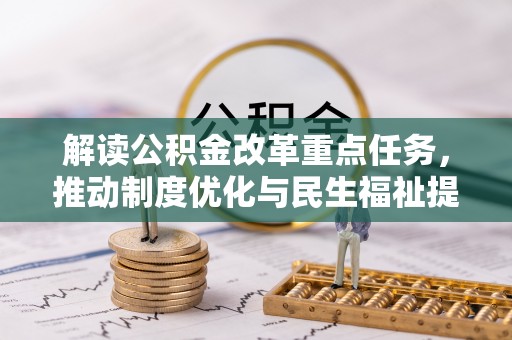 江城解读公积金改革重点任务，推动制度优化与民生福祉提升
