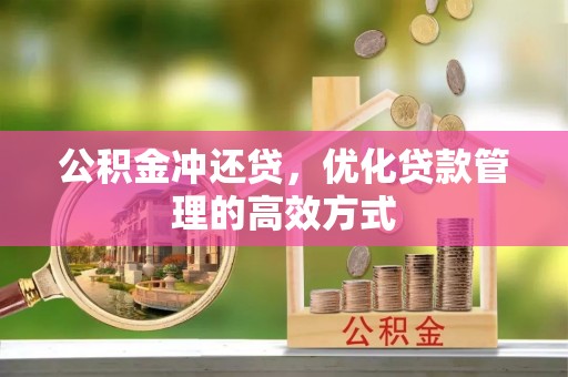 江城公积金冲还贷，优化贷款管理的高效方式