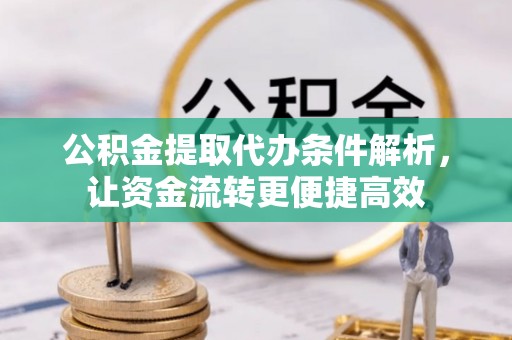 江城公积金提取代办条件解析，让资金流转更便捷高效