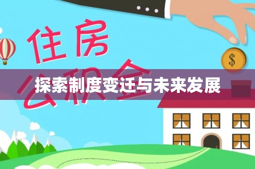 江城探索制度变迁与未来发展