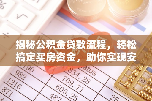 江城揭秘公积金贷款流程，轻松搞定买房资金，助你实现安居梦想