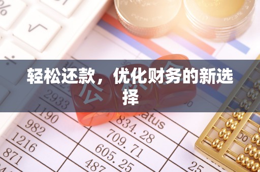 江城轻松还款，优化财务的新选择