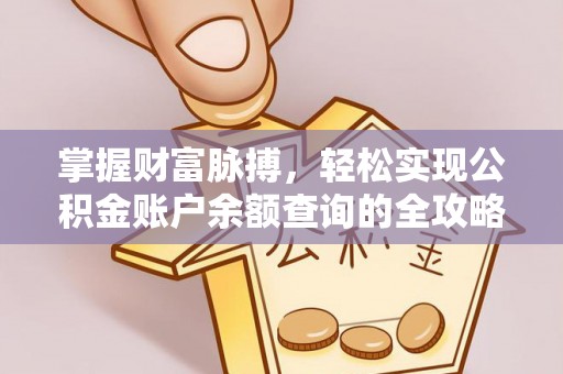 江城掌握财富脉搏，轻松实现公积金账户余额查询的全攻略