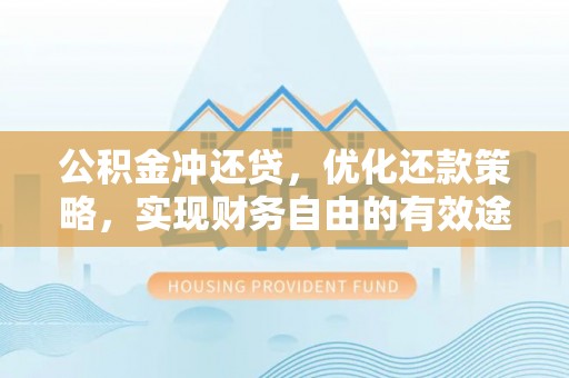 江城公积金冲还贷，优化还款策略，实现财务自由的有效途径