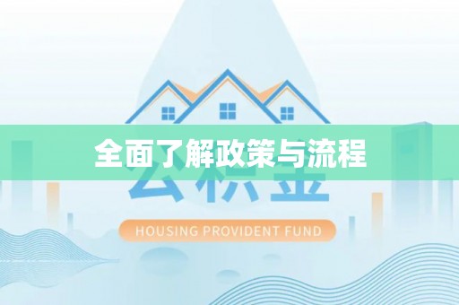 江城全面了解政策与流程
