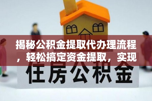 江城揭秘公积金提取代办理流程，轻松搞定资金提取，实现财务自由