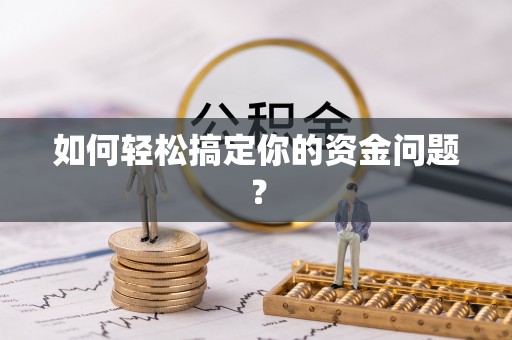 江城如何轻松搞定你的资金问题？