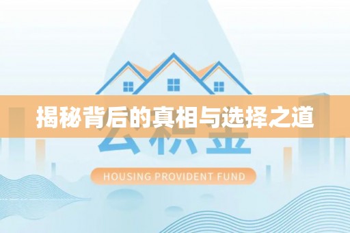 江城揭秘背后的真相与选择之道