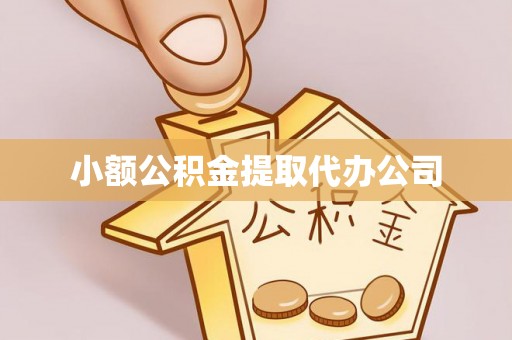 江城小额公积金提取代办公司
