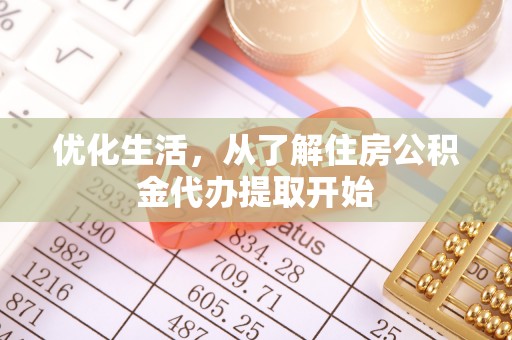 江城优化生活，从了解住房公积金代办提取开始