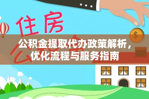江城公积金提取代办政策解析，优化流程与服务指南