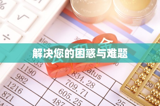 江城解决您的困惑与难题