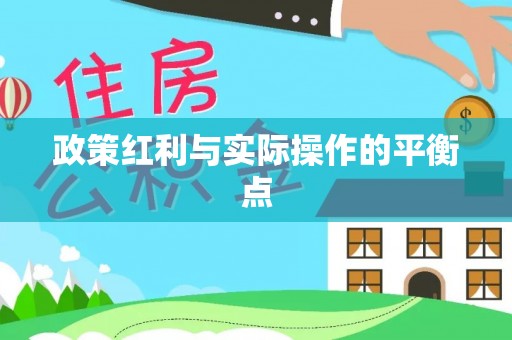 江城政策红利与实际操作的平衡点