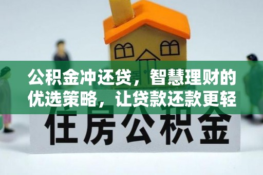 江城公积金冲还贷，智慧理财的优选策略，让贷款还款更轻松