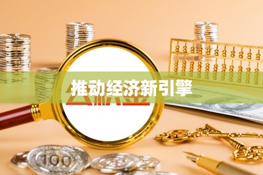 江城推动经济新引擎