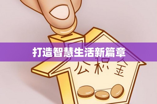 江城打造智慧生活新篇章
