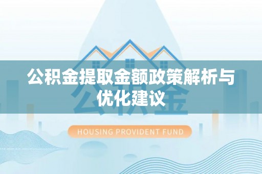 江城公积金提取金额政策解析与优化建议