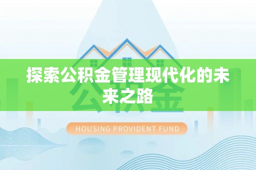 江城探索公积金管理现代化的未来之路