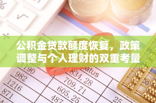 江城公积金贷款额度恢复，政策调整与个人理财的双重考量