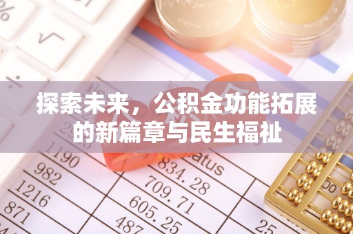 江城探索未来，公积金功能拓展的新篇章与民生福祉