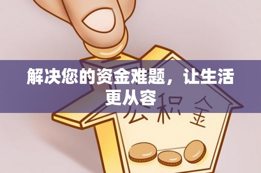 江城解决您的资金难题，让生活更从容