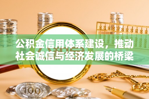 江城公积金信用体系建设，推动社会诚信与经济发展的桥梁