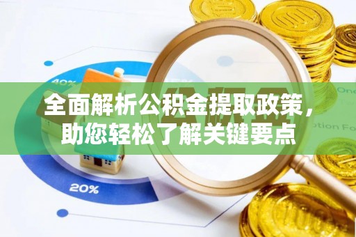 江城全面解析公积金提取政策，助您轻松了解关键要点