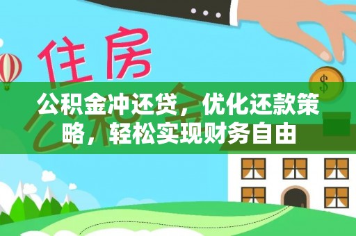 江城公积金冲还贷，优化还款策略，轻松实现财务自由
