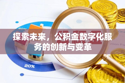江城探索未来，公积金数字化服务的创新与变革