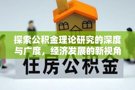 江城探索公积金理论研究的深度与广度，经济发展的新视角