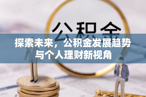 江城探索未来，公积金发展趋势与个人理财新视角