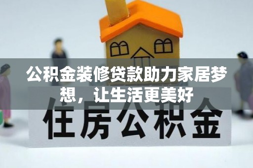 江城公积金装修贷款助力家居梦想，让生活更美好