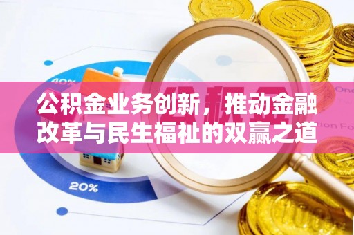 江城公积金业务创新，推动金融改革与民生福祉的双赢之道