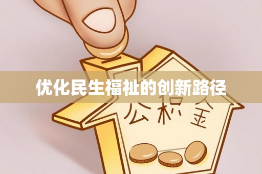 江城优化民生福祉的创新路径